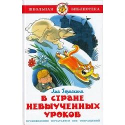 Книга Самовар В стране невыученных уроков, автор Лия Гераскина