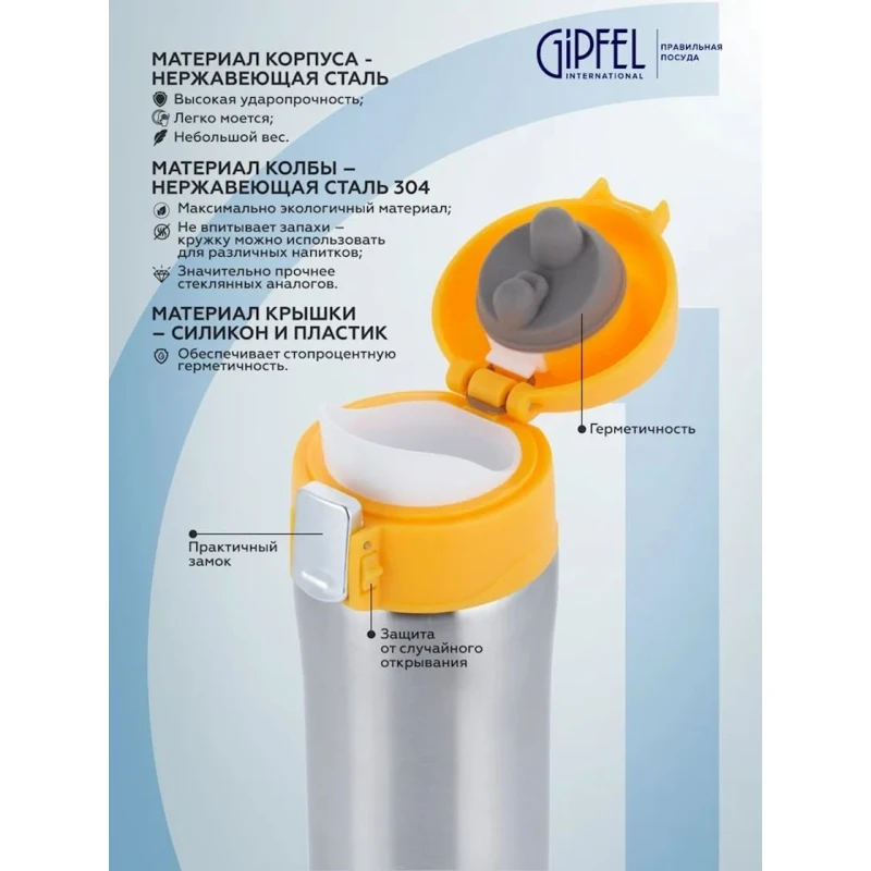 Термос вакуумный Gipfel Bonn 51045, нержавеющая сталь/пластик, желтый, 430 мл