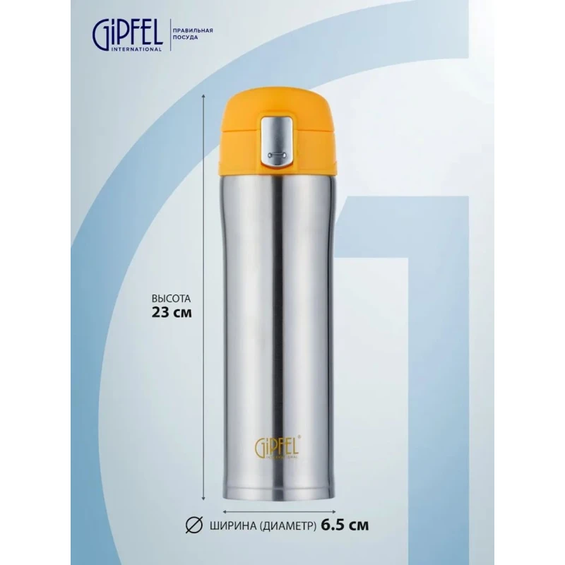 Термос вакуумный Gipfel Bonn 51045, нержавеющая сталь/пластик, желтый, 430 мл