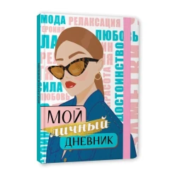 Qızlar üçün gündəlik Проф-Пресс Мой Личный, A5, 64 səhifə