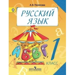Книга Просвещение Русский язык 1 класс, автор Полякова А.В