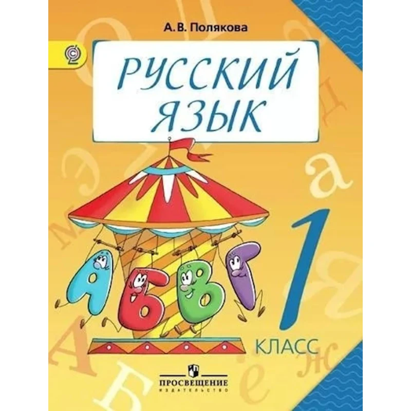 Книга Просвещение Русский язык 1 класс, автор Полякова А.В Книга Просвещение Русский язык 1 класс, автор Полякова А.В