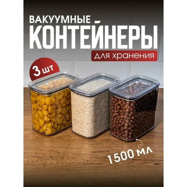Контейнер для хранения продуктов SS-364, прозрачный, пластик, 1500 мл, 3 шт