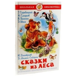 Книга Самовар Сказки из леса, автор В.Бианки/Н.Сладков/Г.Скребицкий