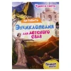 Активити-Энциклопедия Чудеса света
