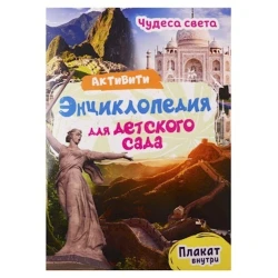 Активити-Энциклопедия Чудеса света