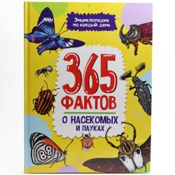 Книга Проф-Пресс Энциклопедия на каждый день. 365 фактов о насекомых и пауках