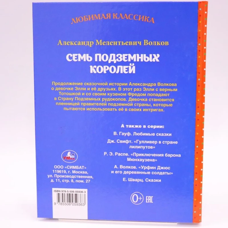 Книга Умка Любимая классика. Семь подземных королей, автор Александр Волков