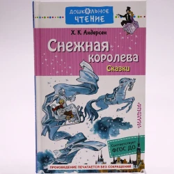 Kitab Малыш Дошкольное чтение. Снежная королева, müəllif Андерсен Ханс Кристиан