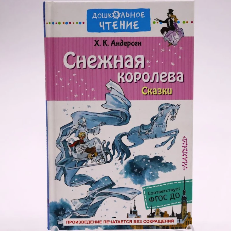Kitab Малыш Дошкольное чтение. Снежная королева, müəllif Андерсен Ханс Кристиан Kitab Малыш Дошкольное чтение. Снежная королева, müəllif Андерсен Ханс Кристиан
