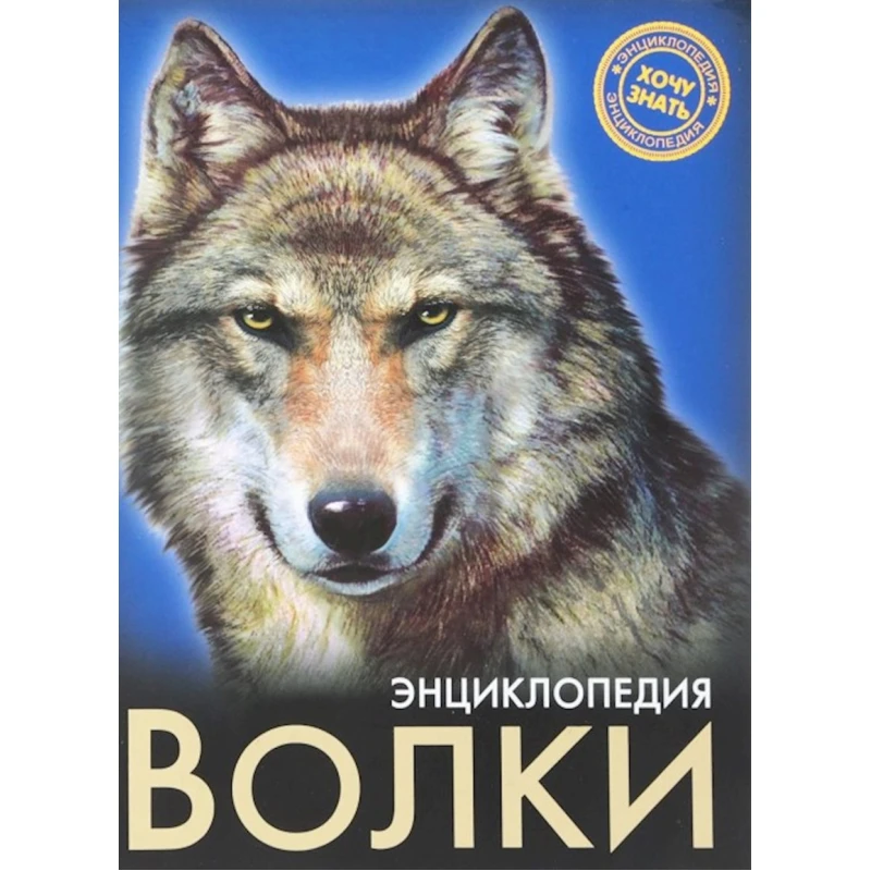 Энциклопедия. Хочу знать. Волки Энциклопедия. Хочу знать. Волки