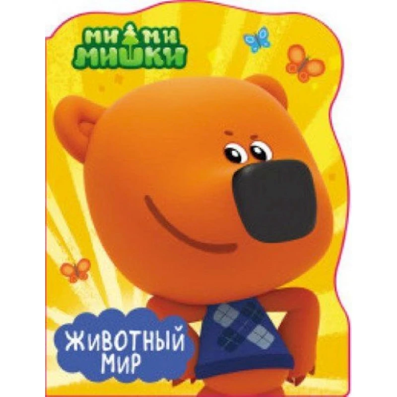 Книга Ми-ми-мишки. Животный мир