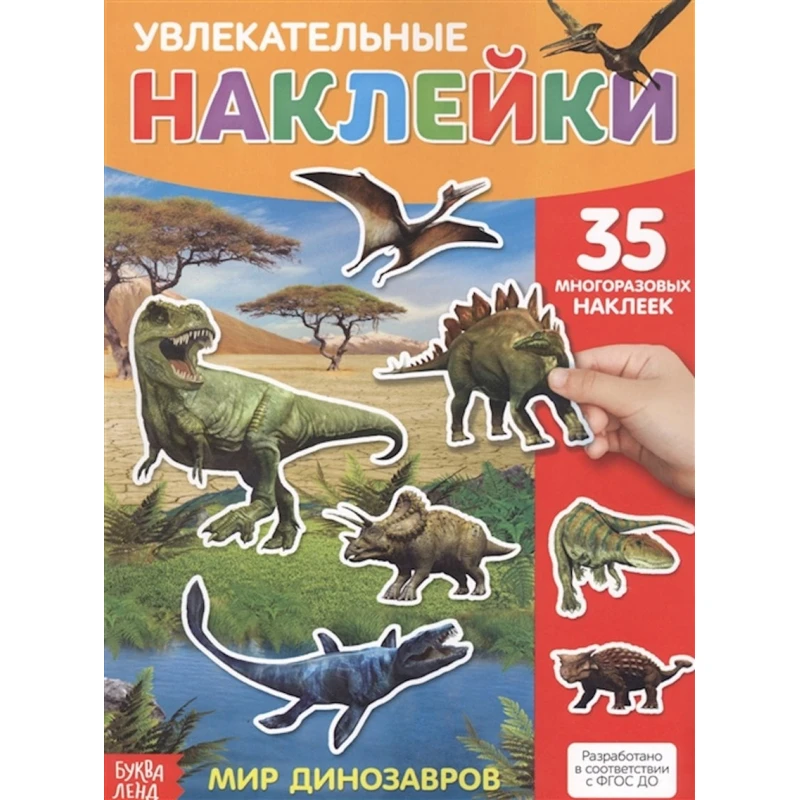 Увлекательные наклейки Буква-ленд Мир Динозавров 35 шт Увлекательные наклейки Буква-ленд Мир Динозавров 35 шт