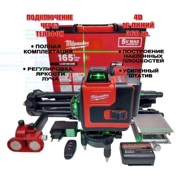 Lazer nivelir Milwaukee. 4D 16xətt, 360 dərəcə