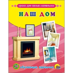Книга Обучающие карточки. Наш дом