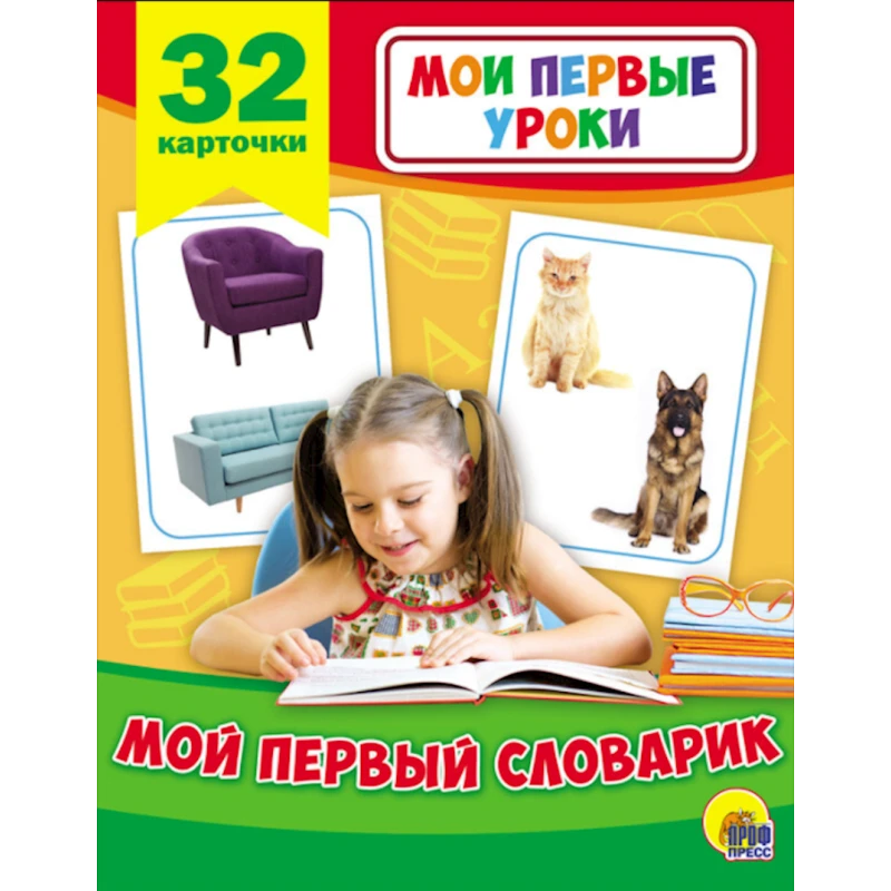Развивающие карточки. Мои первые уроки. Мой первый словарик Развивающие карточки. Мои первые уроки. Мой первый словарик