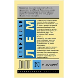Книга АСТ Непобедимый, автор Станислав Лем