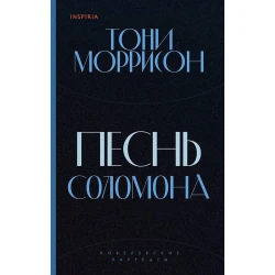 Книга Inspiria Песнь Соломона, автор Тони Моррисон