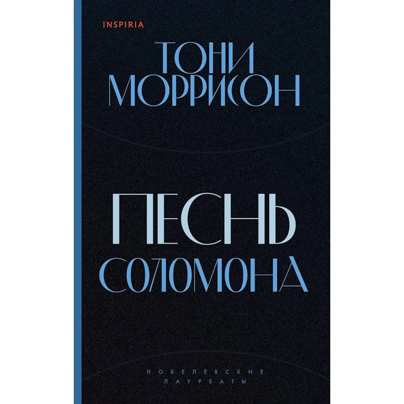 Книга Inspiria Песнь Соломона, автор Тони Моррисон Книга Inspiria Песнь Соломона, автор Тони Моррисон