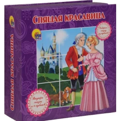 Книжка - игрушка. Спящая красавица, автор Перро Шарль