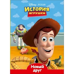 Книга Проф-Пресс Disney. Глазки. Новый друг