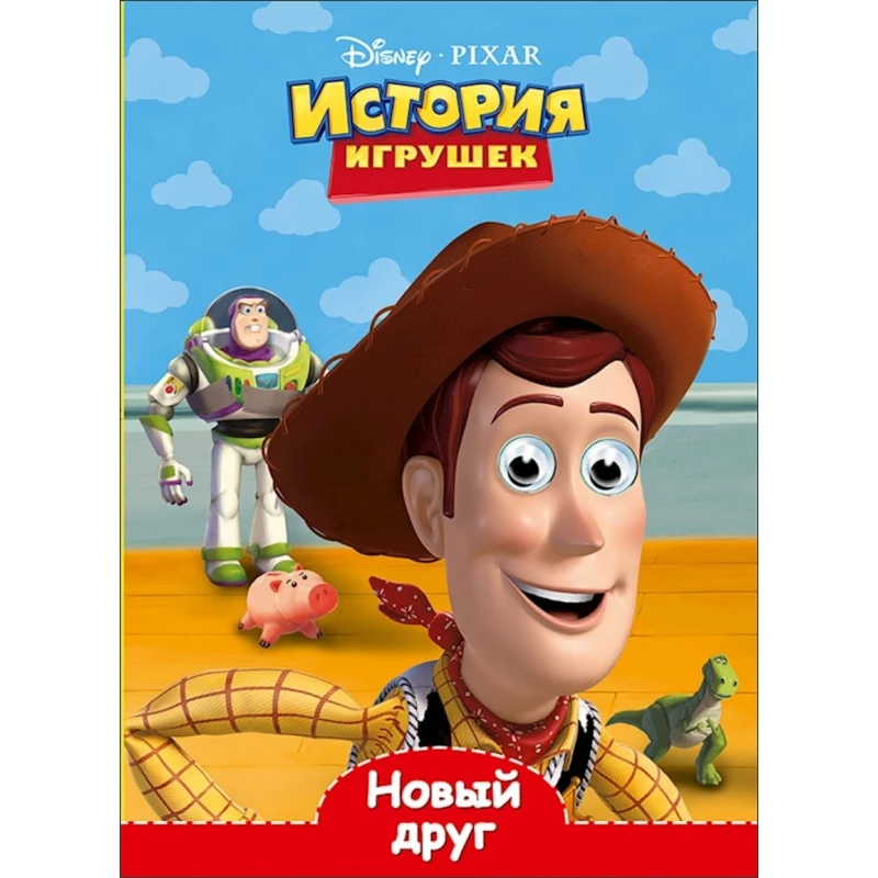 Kitab Проф-Пресс Disney. Глазки. Новый друг