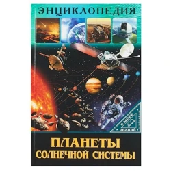 Энциклопедия В мире знаний. Планеты солнечной системы