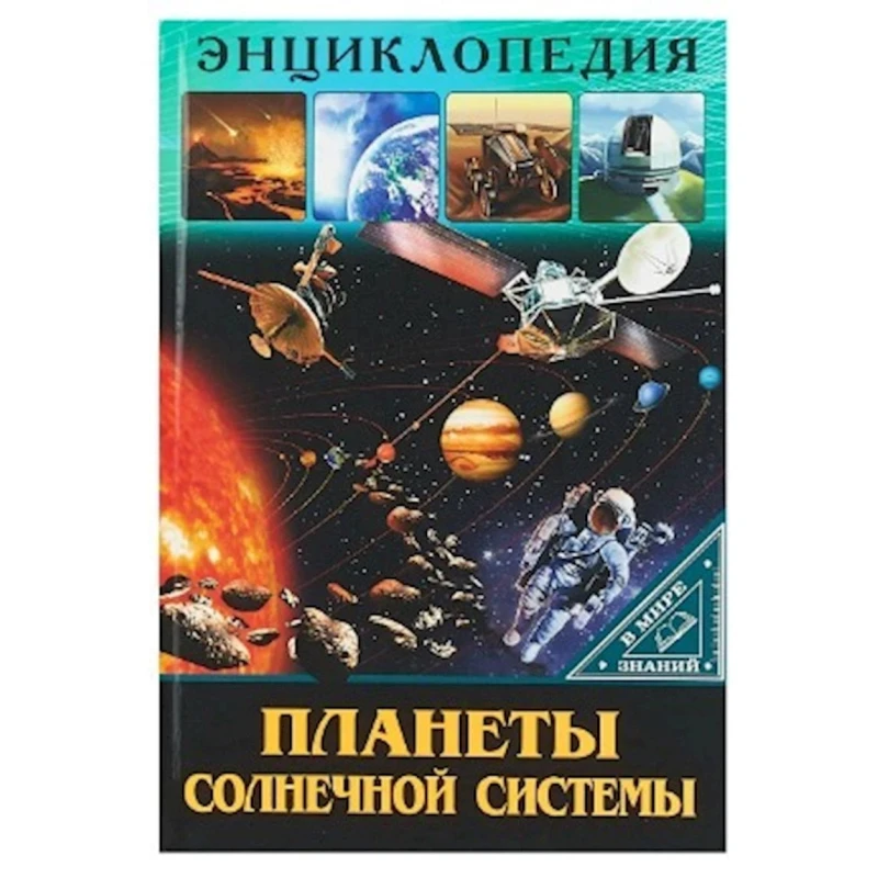 Энциклопедия В мире знаний. Планеты солнечной системы Энциклопедия В мире знаний. Планеты солнечной системы