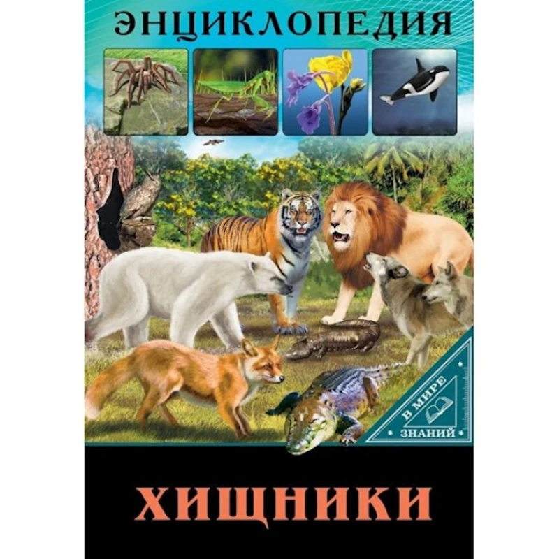 Ensiklopediya В мире знаний. Хищники
