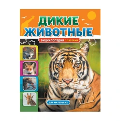 Энциклопедия с пазлами. Дикие животные