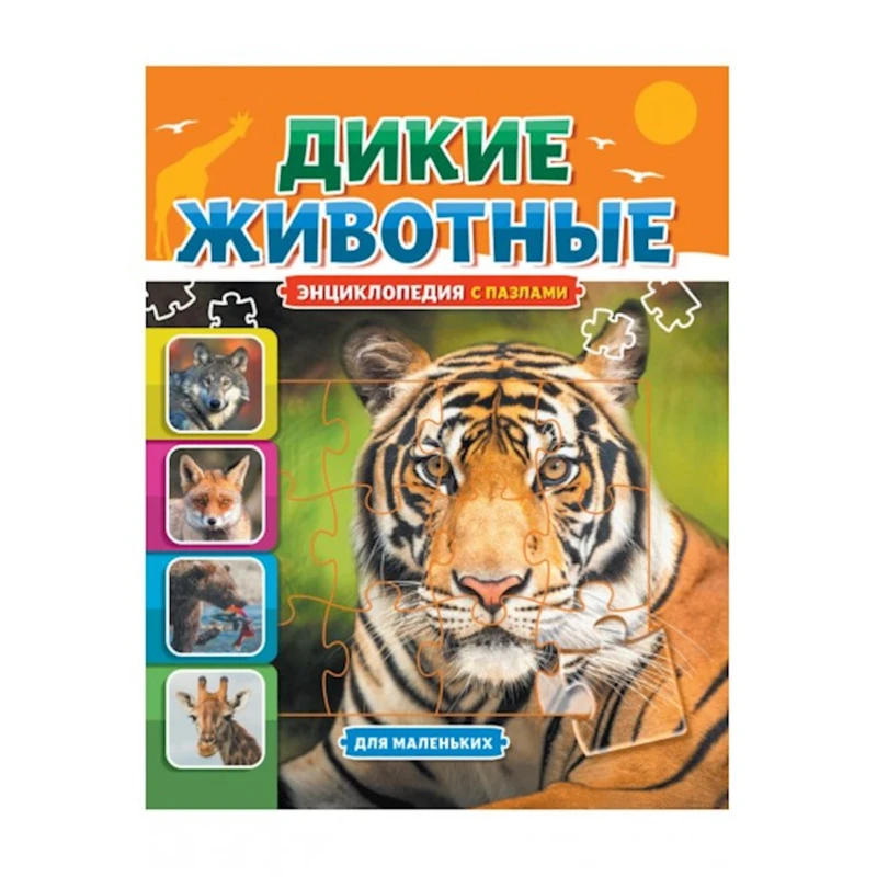 Энциклопедия с пазлами. Дикие животные Энциклопедия с пазлами. Дикие животные