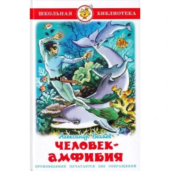 Книга Самовар Человек-амфибия, автор Александр Беляев
