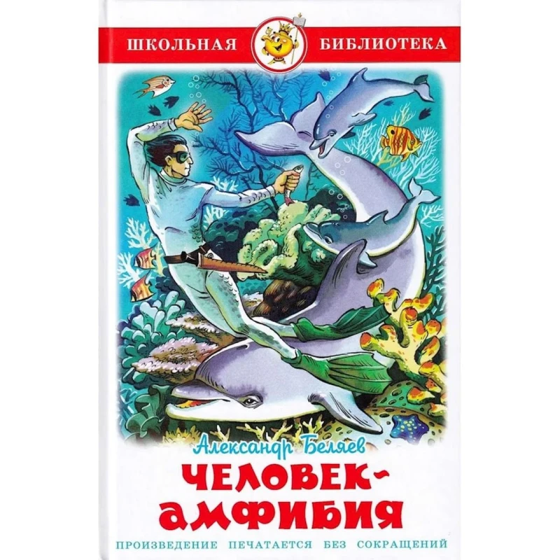 Kitab Самовар Человек-амфибия, müəllif Александр Беляев