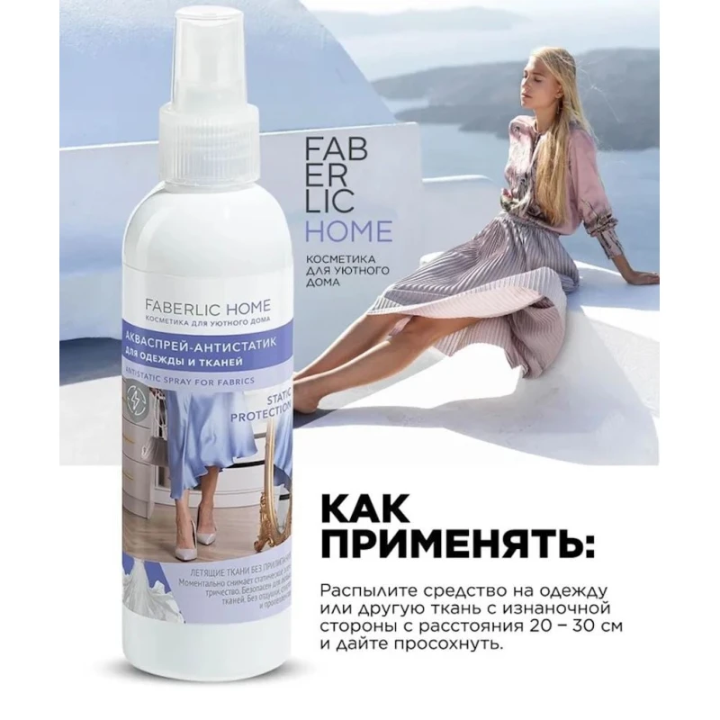 Paltar və parçalar üçün akvasprey-antistatik Faberlic Home 200 ml Paltar və parçalar üçün akvasprey-antistatik Faberlic Home 200 ml