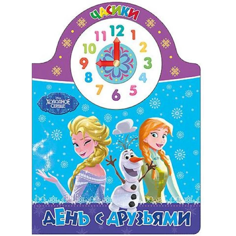 Книга Часики. День с друзьями