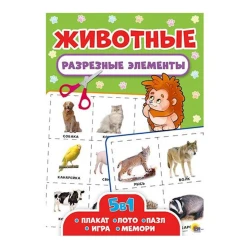 Книга Разрезные элементы. Пять в одном. Животные