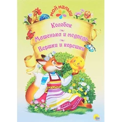 Книга Колобок. Машенька и медведь. Вершки и корешки