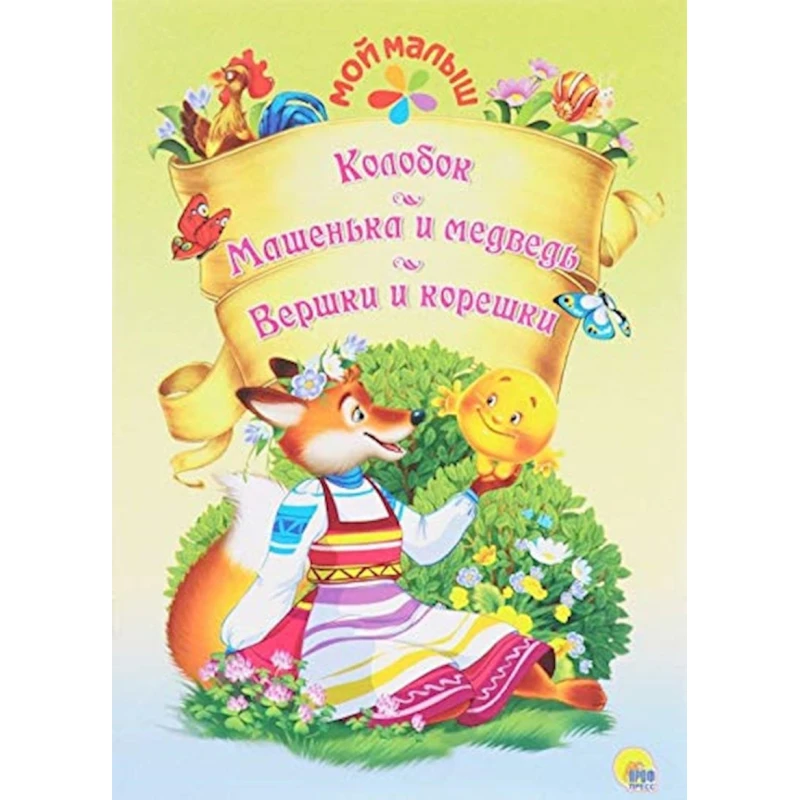 Книга Колобок. Машенька и медведь. Вершки и корешки Книга Колобок. Машенька и медведь. Вершки и корешки