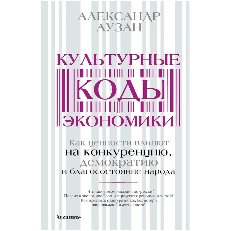 Книга АСТ Культурные коды экономики, автор Александр Аузан