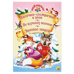 Kitab Лисичка-сестричка и волк. По щучьему веленью. Зимовье зверей