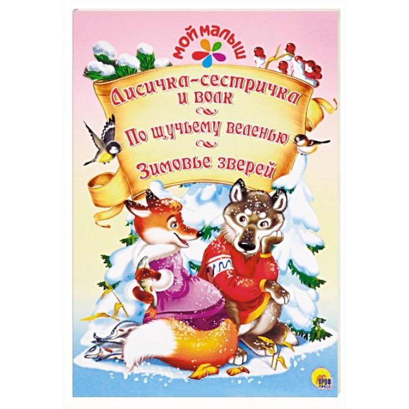 Kitab Лисичка-сестричка и волк. По щучьему веленью. Зимовье зверей Kitab Лисичка-сестричка и волк. По щучьему веленью. Зимовье зверей