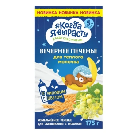 Детское печенье Когда я вырасту Вечернее с липовым цветом, 5+ месяцев, 175 г Детское печенье Когда я вырасту Вечернее с липовым цветом, 5+ месяцев, 175 г