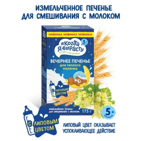 Детское печенье Когда я вырасту Вечернее с липовым цветом, 5+ месяцев, 175 г Детское печенье Когда я вырасту Вечернее с липовым цветом, 5+ месяцев, 175 г