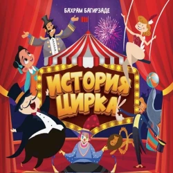 Книга История Цирка, автор Бахрам Багирзаде