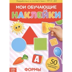 Наклейки Мои Обучающие Наклейки Формы 50 шт