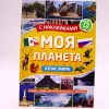Книга Проф-Пресс Моя планета атлас мира с наклейками