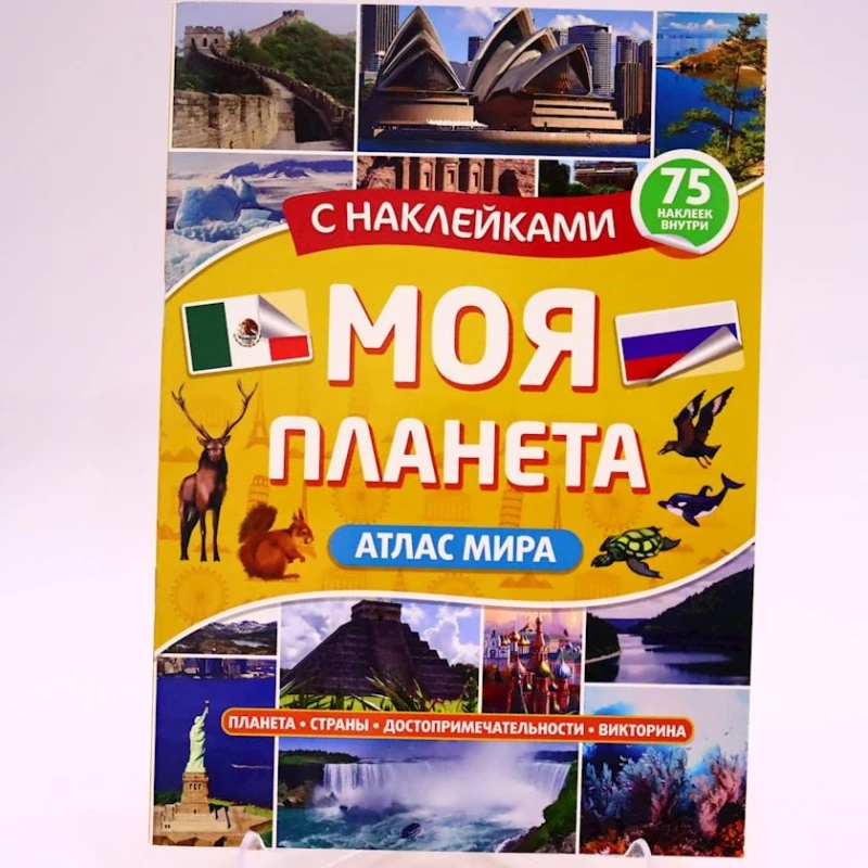 Книга Проф-Пресс Моя планета атлас мира с наклейками