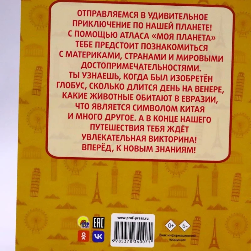 Книга Проф-Пресс Моя планета атлас мира с наклейками