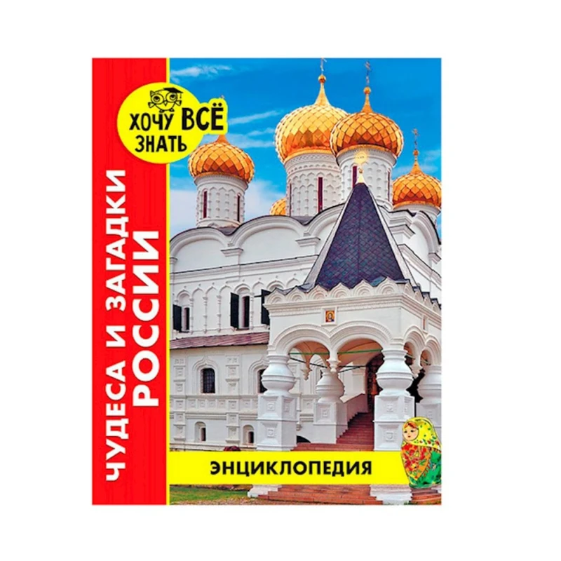 Энциклопедия. Хочу все знать. Чудеса и загадки России