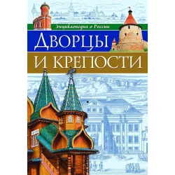 Энциклопедия Проф-пресс О России Дворцы и крепости, 96 стр